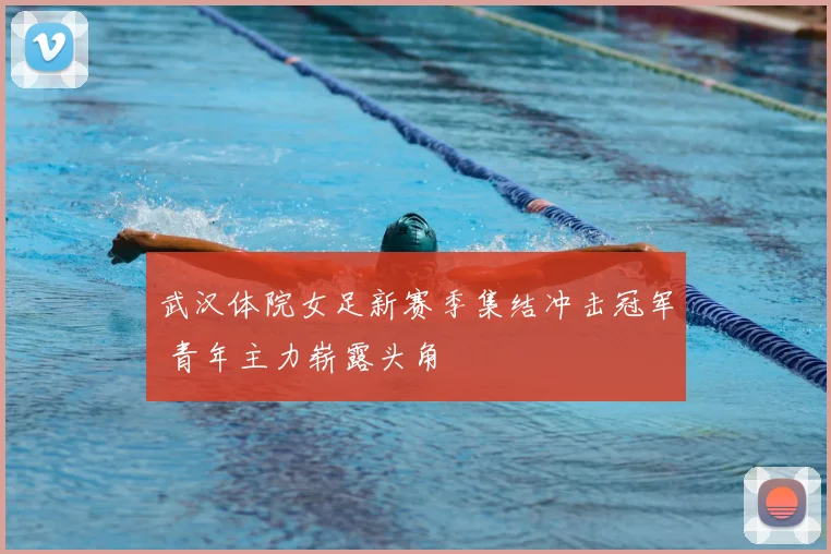 武汉体院女足新赛季集结冲击冠军 青年主力崭露头角