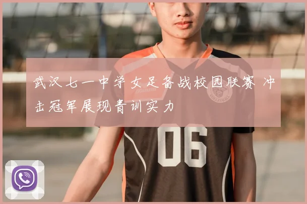 武汉七一中学女足备战校园联赛 冲击冠军展现青训实力