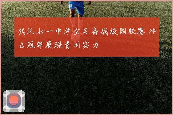 武汉七一中学女足备战校园联赛 冲击冠军展现青训实力